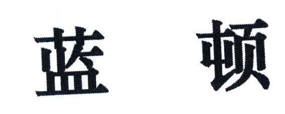 蓝顿