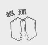 穗环