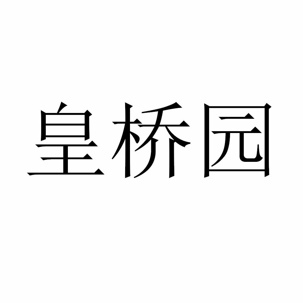 皇桥园
