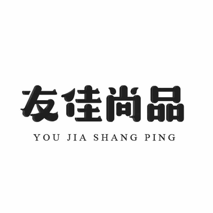 友佳尚品