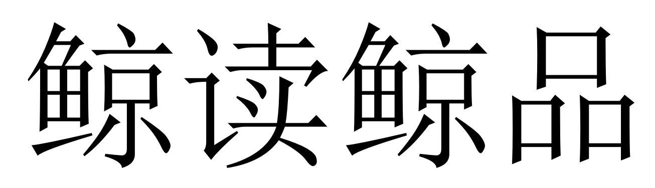 鲸读鲸品