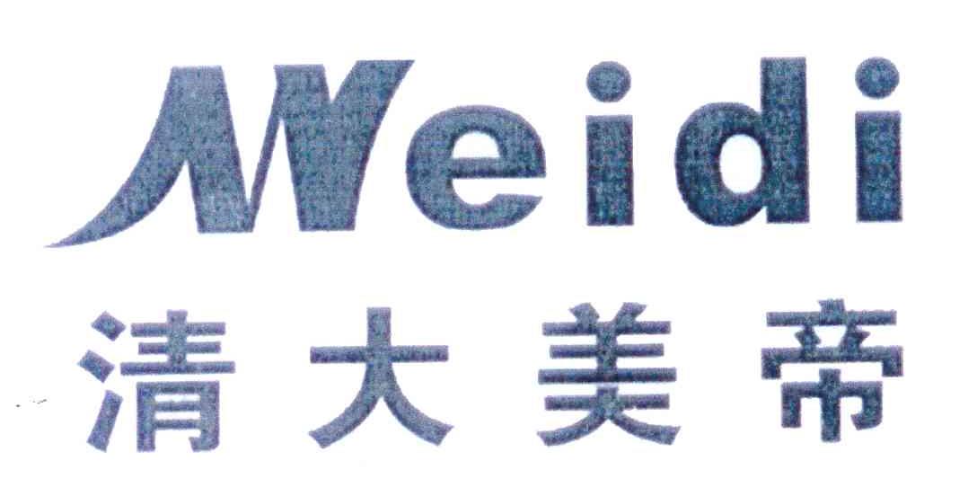 清大美帝;MEIDI