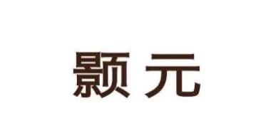 颢元