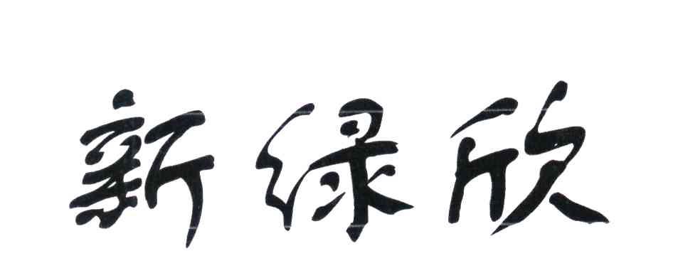 新绿欣