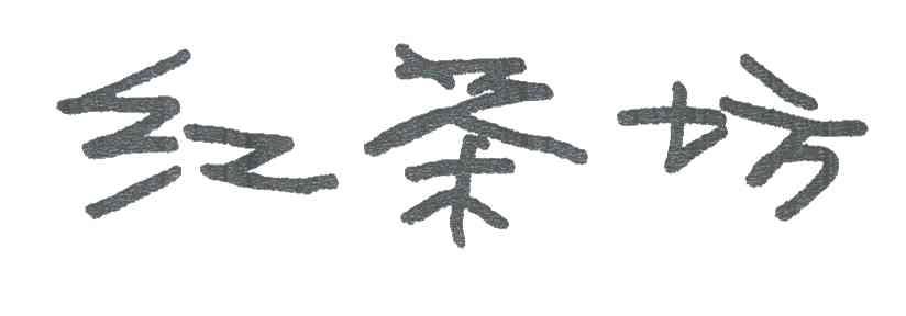 红茶坊