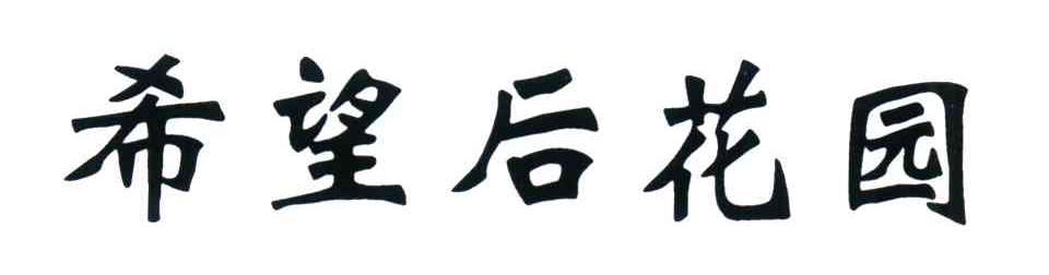 希望后花园