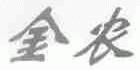 金农