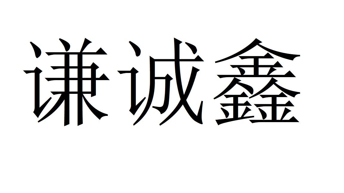 谦诚鑫