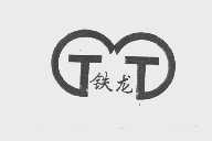 铁龙