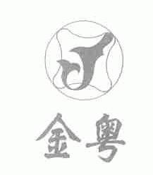 金粤