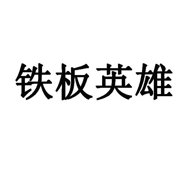 铁板英雄