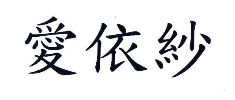 爱依纱