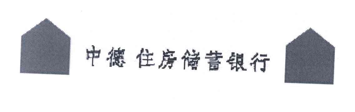 中德住房储蓄银行