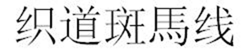 织道斑马线