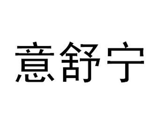 意舒宁