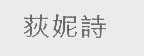 荻妮诗