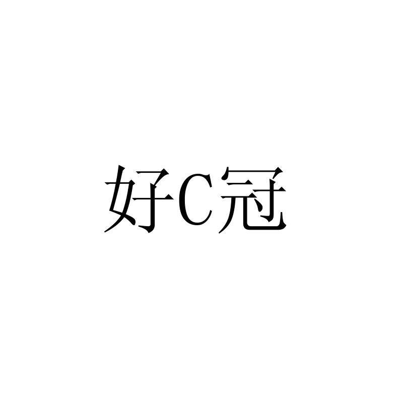 好C冠
