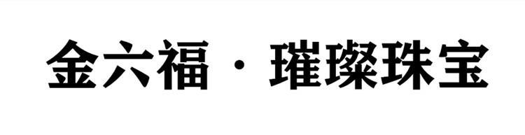金六福&middot;璀璨珠宝