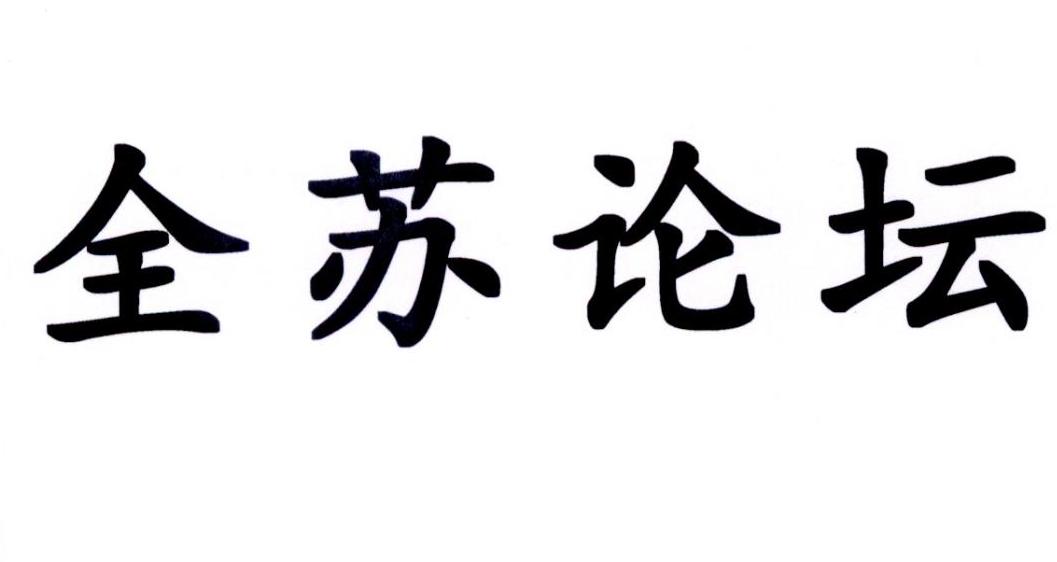 全苏论坛