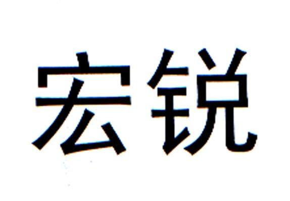 宏锐