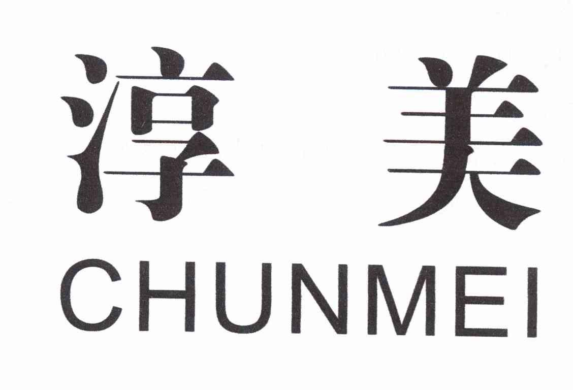 淳美