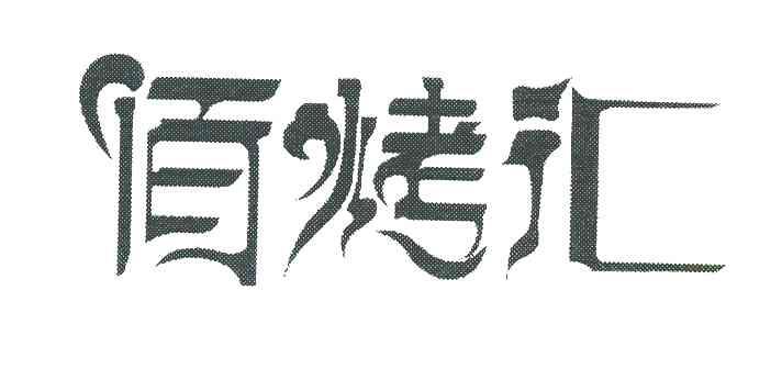 佰烤汇
