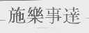 施乐事达