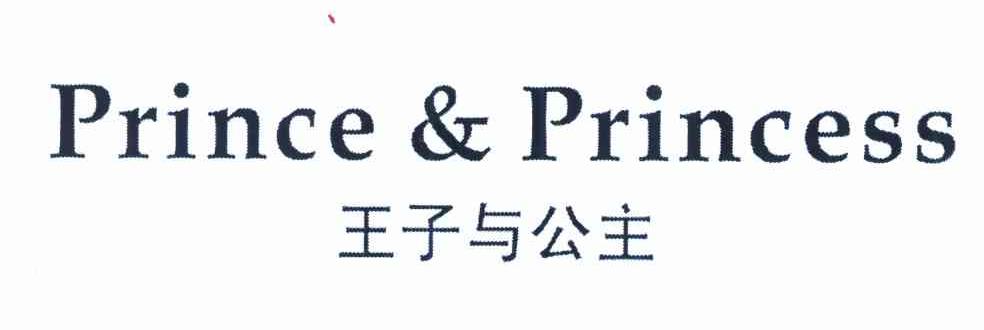 王子与公主 PRINCE&PRINCESS