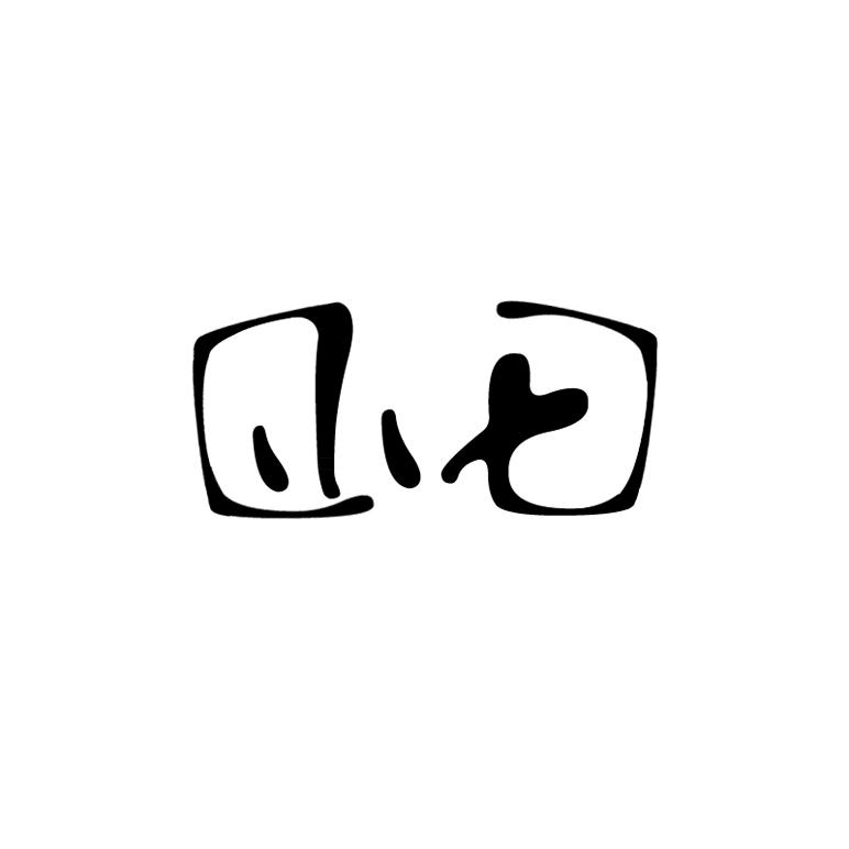 小七
