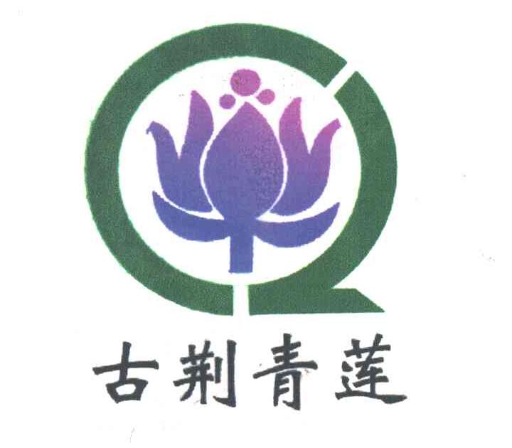 古荆青莲