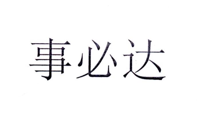 事必达