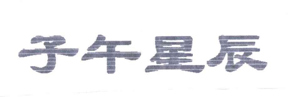 子午星辰