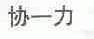 协一力