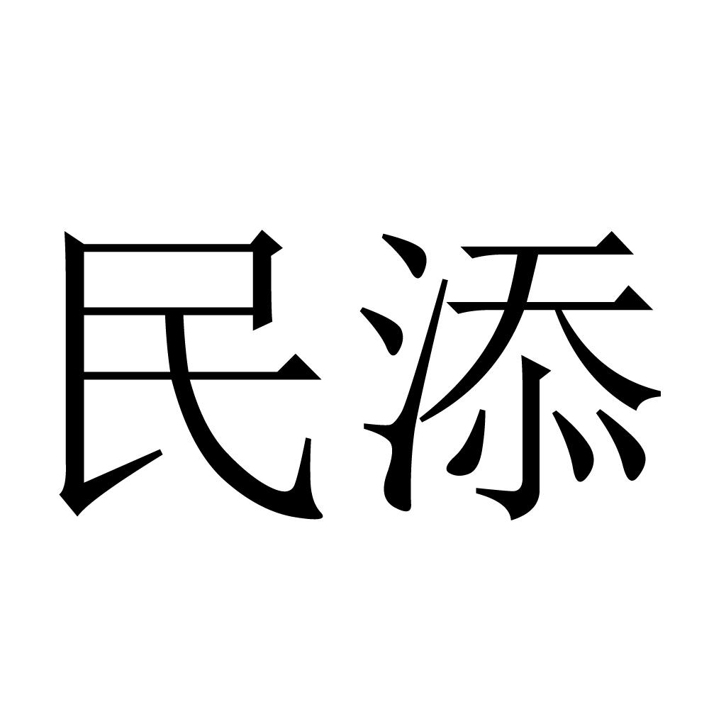 民添
