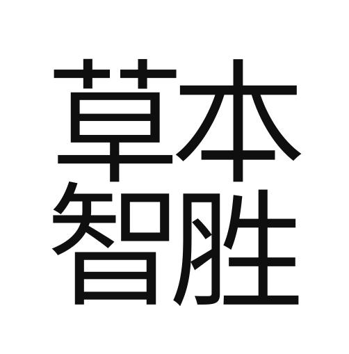 草本智胜