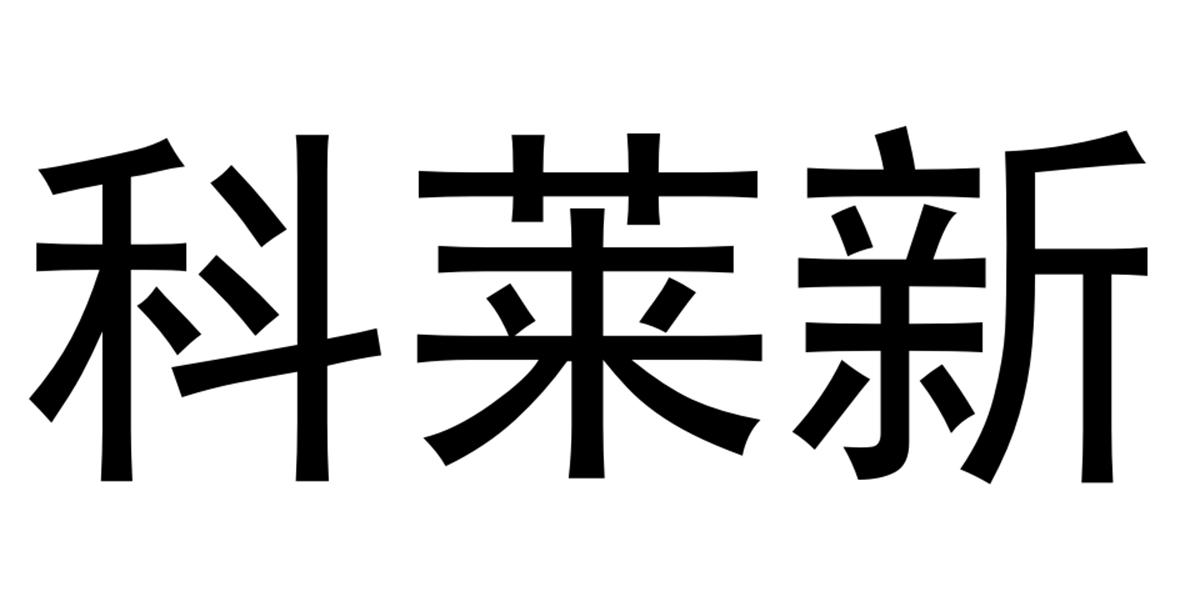 科莱新