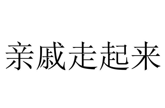 亲戚走起来