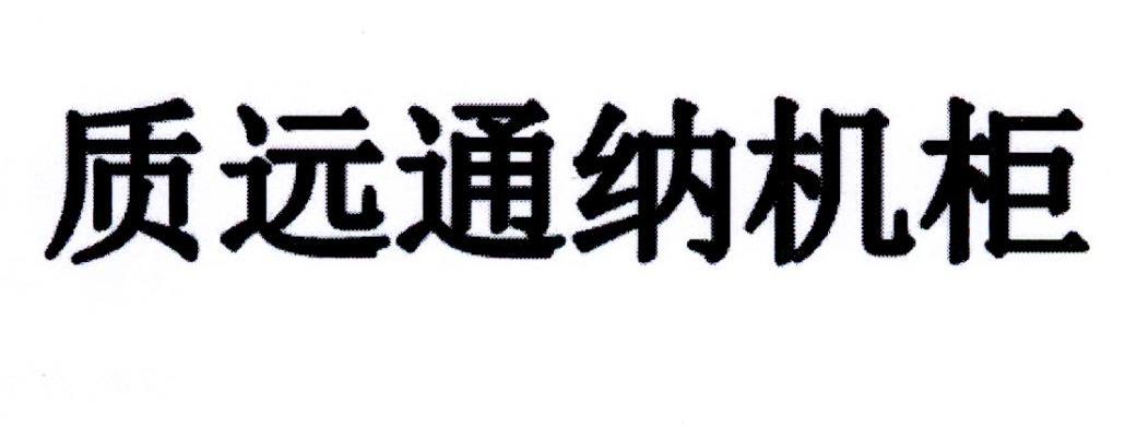 质远通纳机柜
