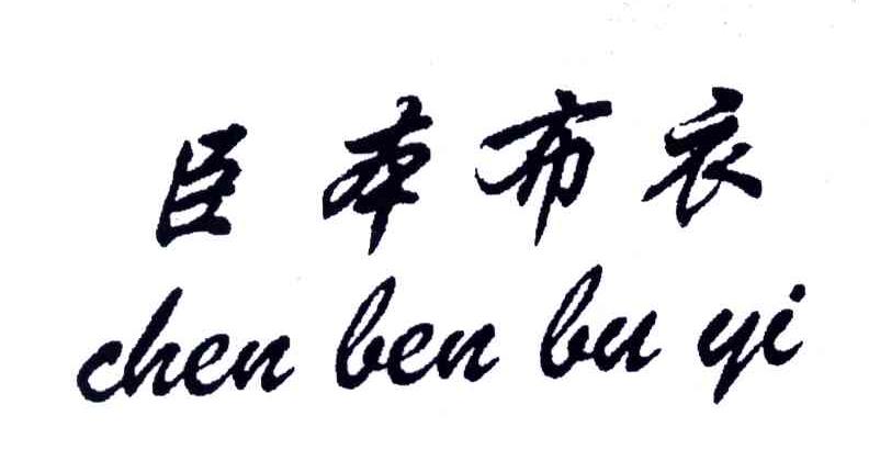 臣本布衣