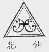 花仙