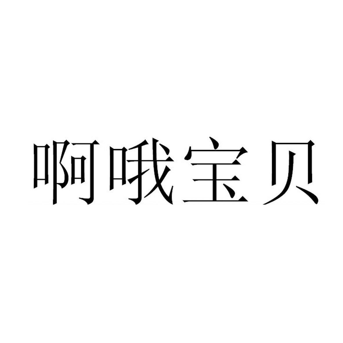 啊哦宝贝