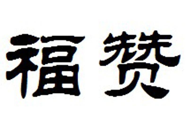 福赞