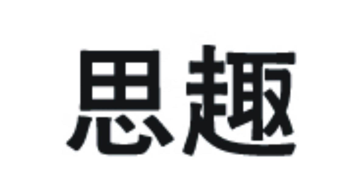 思趣
