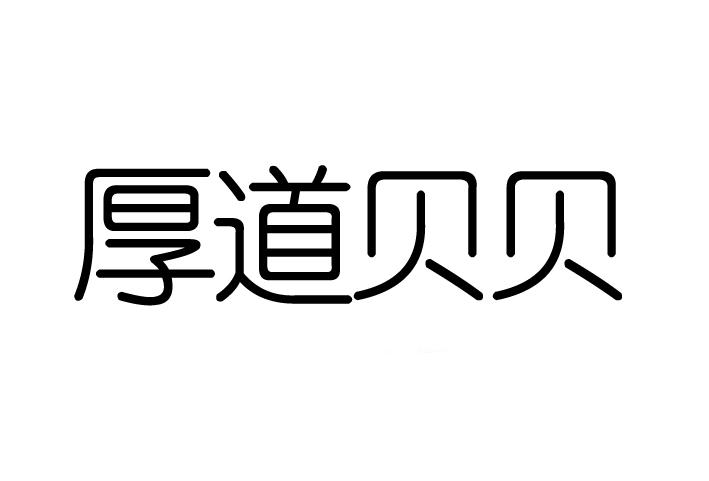 厚道贝贝