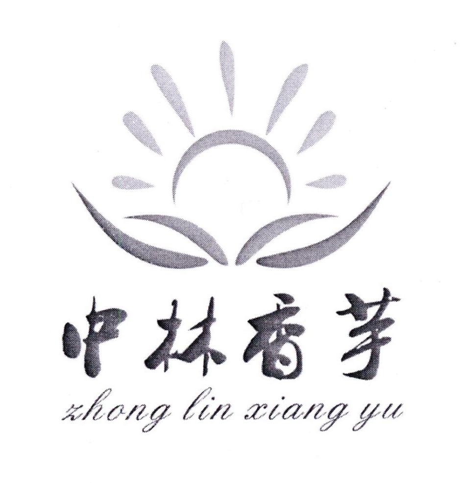 中林香芋