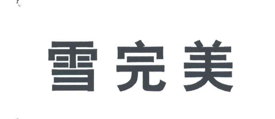 雪完美