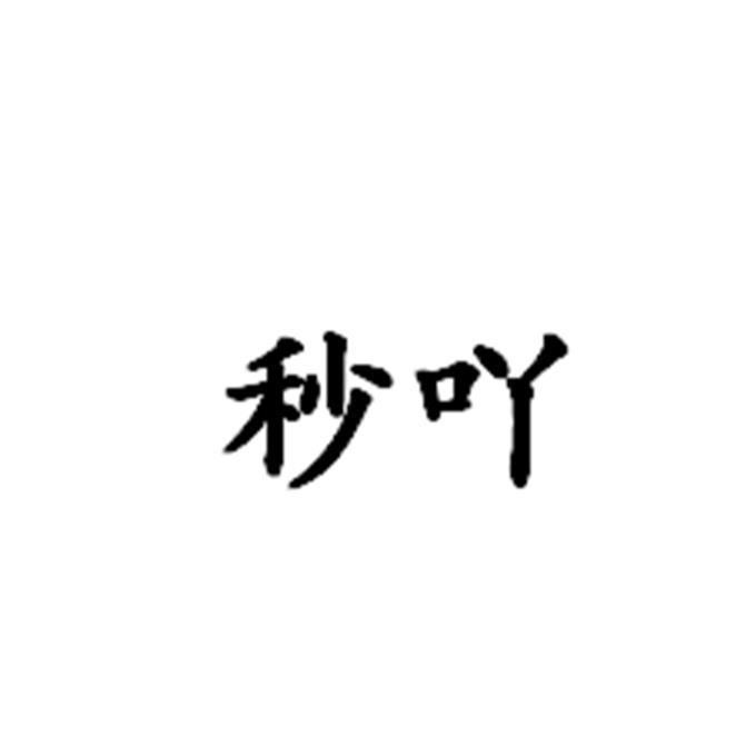 秒吖