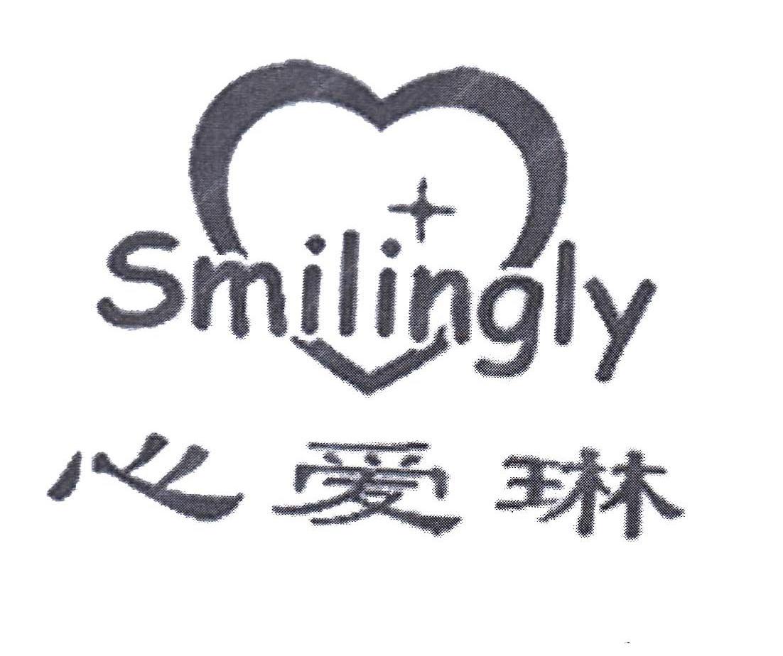 心爱琳 SMILINGLY
