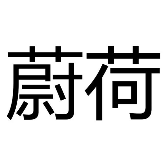 薇荷
