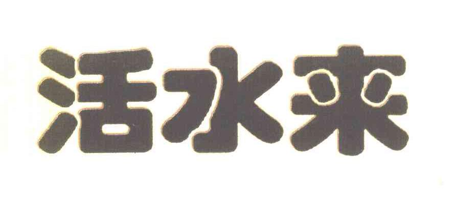 活水来